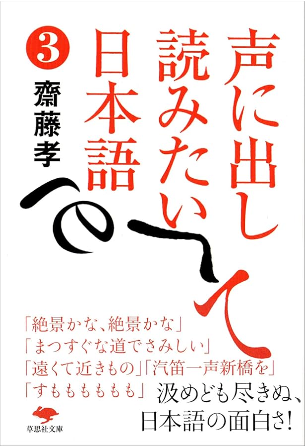 文庫 声に出して読みたい日本語 2 (草思社文庫 さ 1-2) | 齋藤孝 |本